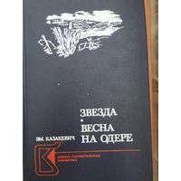 Эм. Казакевич Звезда. Весна на Одере.