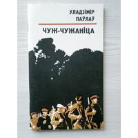 Уладзімір Паўлаў. Чуж-чужаніца: Аповесць.  Мн.: Маст. літ., 1979.- 88 с., іл. маст. В. Сокалаў.