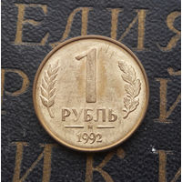 1 рубль 1992 М Россия #02