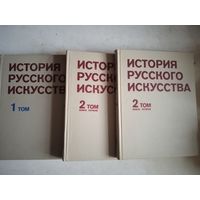 История русского искусства в 2-х кн. 3-х томах