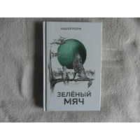Розум Андрей Зеленый мяч 2021 г. Тираж 500 экз.