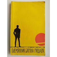 Н. Николаев. Племянник барона Ришара. 1962 год