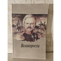 "Великороссы", товарищество советских писателей