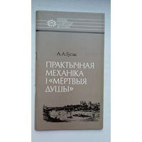 А.А. Гусак - Практычная механіка і "мёртвыя душы" (пра Мікалая Ястрэбскага). Серыя Нашы славутыя землякі