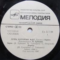 Группа ''Зарок'' - День, который жду (7'')