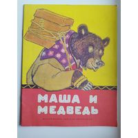 Маша и Медведь.  Художник Евгений Рачёв