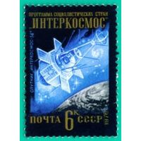 Международное сотрудничество в космосе СССР 1976 год 1 марка