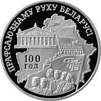 Беларусь - 20 рублей 2004 - Профсоюзное движение 100 лет Ag