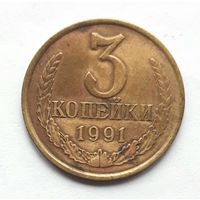 СССР. 3 копейки 1991 г.  Л