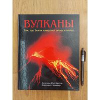 Вулканы: там, где земля извергает огонь и пепел - Ангелика Юнг-Хюттль