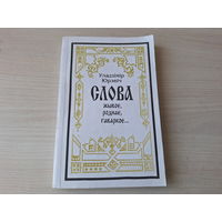 Слова жывое, роднае, гаваркое - Юрэвіч - нараджэнне мовы, ад славянскіх вытокаў, з легендаў і казак, ад мянушкі да прозвішча, мова планеты Зямля, чалавек у будні і святы іінш - на беларускай мове 1998