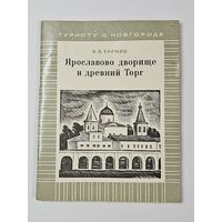 Путеводитель ,,Ярославово дворище и древний Торг'' В. В. Гормин 1976 г.