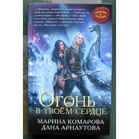 Огонь в твоём сердце. Марина Комарова, Дана Арнаутова.