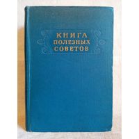 Книга полезных советов 1958 г Минск