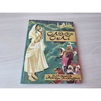 Сладкая соль - пакистанские сказки - рис. Гольц 1991