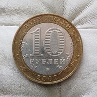 10 рублей 2002 года Российская Федерация. Дербент(ММД).