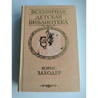 Заходер Борис. Избранное. Стихи, сказки, переводы, пересказы. Серия: Всемирная детская библиотека