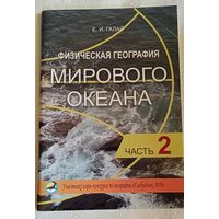 Георгафия/Физическая география Мирового океана/часть 2/Галай Е. И./2020