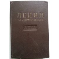 Книга Ленин Владимир Ильич. Краткая биография 312 стр.