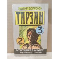 Эдгар Берроуз. Тарзан 2, 3. Возвращение в джунгли. Тарзан и его звери. 1991г.