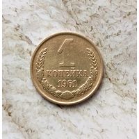 1 копейка 1961 года СССР. Очень красивая монета!