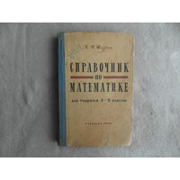 Шахно К.У. Справочник по математике. Для учащихся 9-11 классов. 2-е изд, доп. М Учпедгиз 1961г.