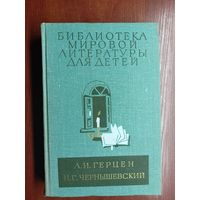 Александр Герцен "Былое и думы", Николай Чернышевский "Что делать?" Том 10 из серии "Библиотека мировой литературы для детей"