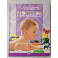 Книга ,,Ваш ребёнок от рождения до школы'' Сергей Зайцев 2006 г.