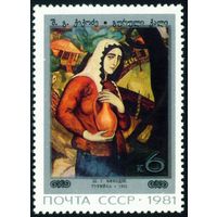 Живопись Грузии СССР 1981 год 1 марка