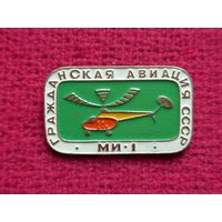 Гражданская авиация СССР МИ 1