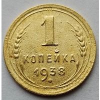 1 копейка 1938