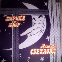 LP ЛИРИКА и ЮМОР Михаила СВЕТЛОВА. Литературно-музыкальная композиция (1985)