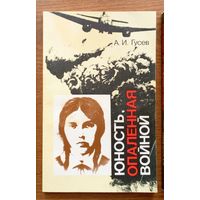 V "Юность, опаленная войной" - Алексей Гусев. Изд-во "Юнацтва". 1987г. (Нина Старцева, Молодая гвардия, Краснодон, подпольщики) Z