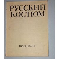 Русский костюм 1850.-70 Выпуск 3 Под редакцией В. Рындина(дач)