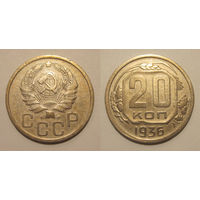 20 копеек 1936