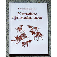 Барыс Бележэнка Успамiны пра майго асла: гумар, сатыра.