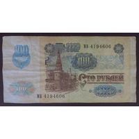 100 рублей 1991 года (модификация), серия МВ - СССР