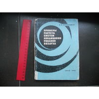 Сребницкий Б.Н. Примеры расчета систем кондиционирования воздуха. 1970