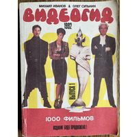 Видеогид 1000 фильмов. Редкое издание. Раритет.