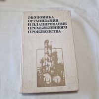 Экономика организация и планирование промышленного производства