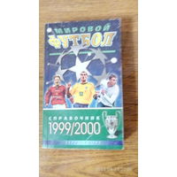 Календарь-справочник "Мировой футбол 1999/2000". 2000 год.