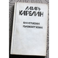 Лазарь Карелин Землетрясение.Головокружение.