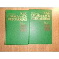 Какурин Н.Е Как сражалась революция. В 2-х (двух) томах.