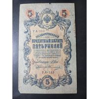 5 рублей 1909 года Шипов - Овчинников, УА-113, #0057.