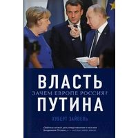 Власть Путина. Зачем Европе Россия?