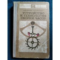 Устройство и технология сборки часов