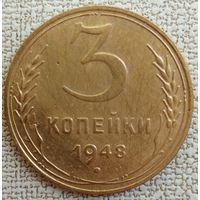 Хорошие 3 копейки 1948. СССР.