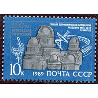 СССР. 1989 год. Пулковская обсерватория