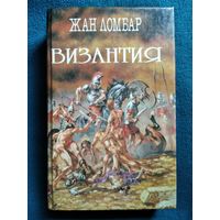 Жан Ломбар. Византия. Агония // Серия: Легион. Собрание исторических романов