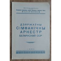 Праграма канцэрту Дзяржаўнага сімфанічнага аркестру Беларускай ССР. Мiнск. Канцэртная зала фiлармонii. 1963 г.